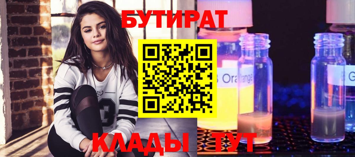 Бутират бутик Славянск-на-Кубани