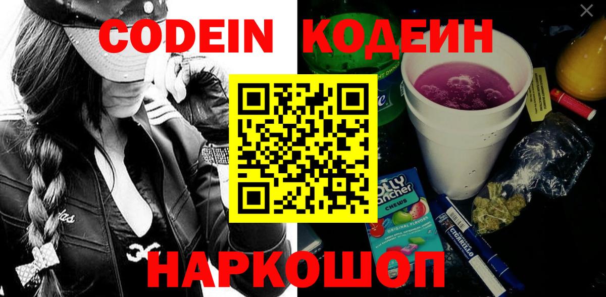 Славянск-на-Кубани  Кодеиновый сироп Lean Purple Drank  Кодеиновый сироп Lean Purple Drank  Вход с VPN 