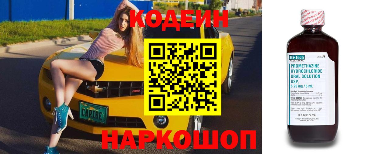 Codein Purple Drank Славянск-на-Кубани