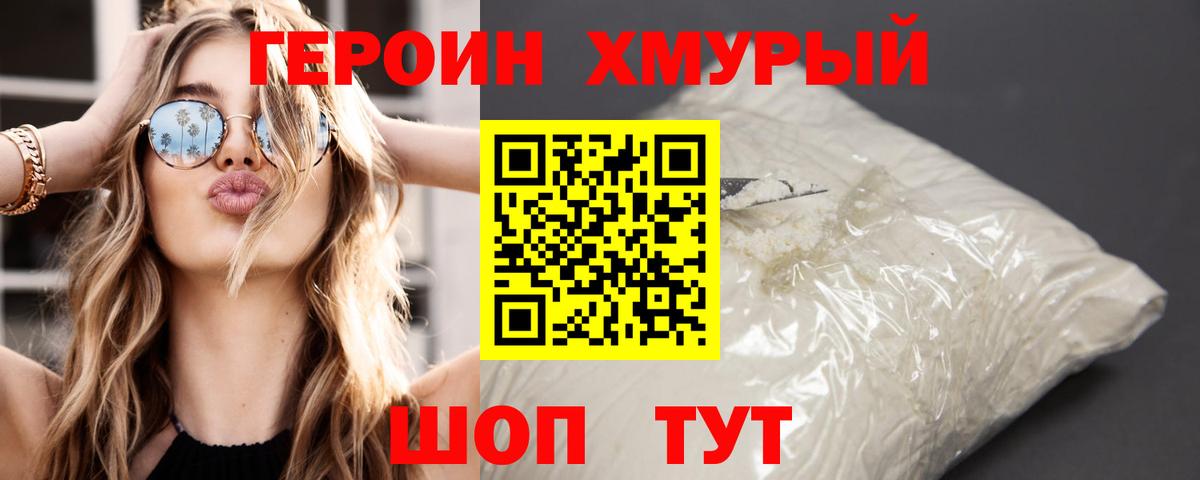 Героин  Вход с VPN  Славянск-на-Кубани  Героин афганец 